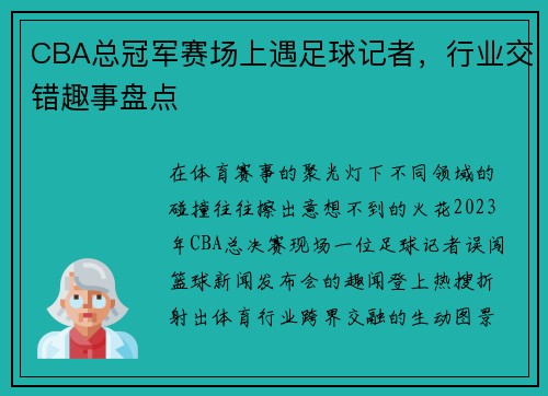 CBA总冠军赛场上遇足球记者，行业交错趣事盘点