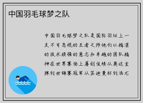 中国羽毛球梦之队