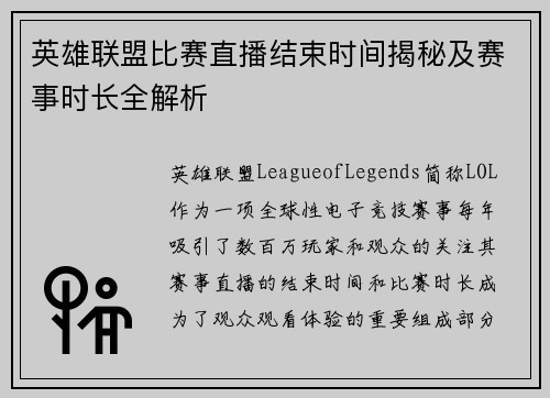 英雄联盟比赛直播结束时间揭秘及赛事时长全解析