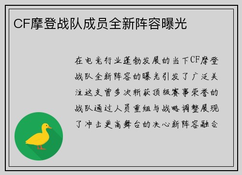 CF摩登战队成员全新阵容曝光
