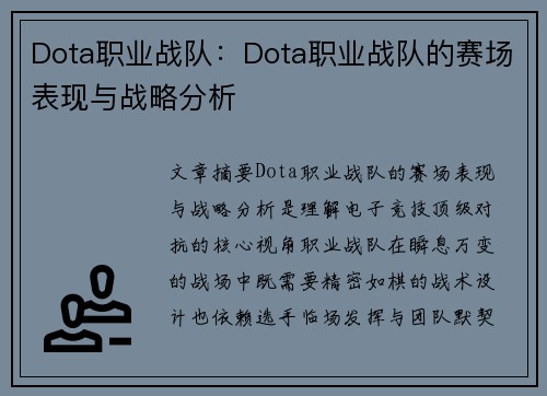 Dota职业战队：Dota职业战队的赛场表现与战略分析