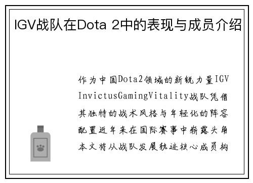 IGV战队在Dota 2中的表现与成员介绍