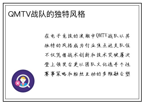 QMTV战队的独特风格