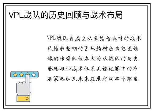 VPL战队的历史回顾与战术布局