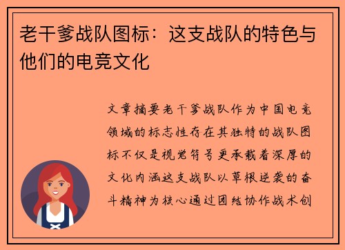 老干爹战队图标：这支战队的特色与他们的电竞文化
