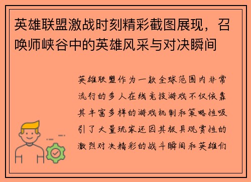 英雄联盟激战时刻精彩截图展现，召唤师峡谷中的英雄风采与对决瞬间