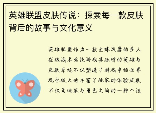 英雄联盟皮肤传说:探索每一款皮肤背后的故事与文化意义