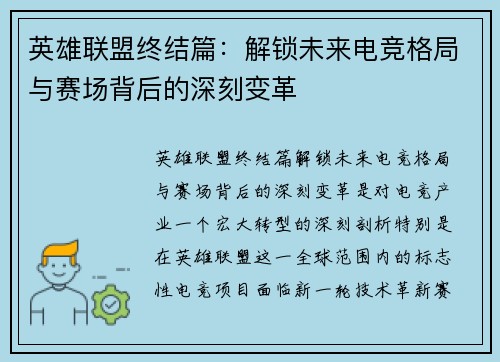 英雄联盟终结篇:解锁未来电竞格局与赛场背后的深刻变革