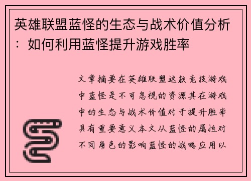 英雄联盟蓝怪的生态与战术价值分析：如何利用蓝怪提升游戏胜率