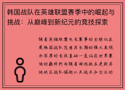 韩国战队在英雄联盟赛季中的崛起与挑战：从巅峰到新纪元的竞技探索