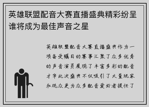 英雄联盟配音大赛直播盛典精彩纷呈谁将成为最佳声音之星
