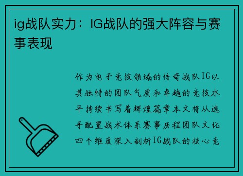 ig战队实力：IG战队的强大阵容与赛事表现