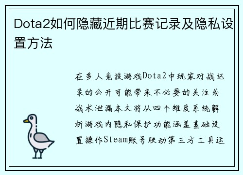 Dota2如何隐藏近期比赛记录及隐私设置方法