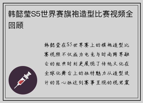 韩懿莹S5世界赛旗袍造型比赛视频全回顾
