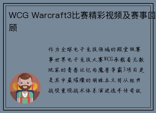 WCG Warcraft3比赛精彩视频及赛事回顾