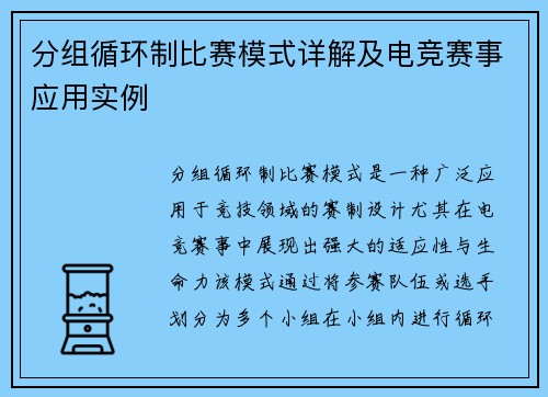 分组循环制比赛模式详解及电竞赛事应用实例