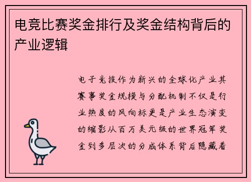 电竞比赛奖金排行及奖金结构背后的产业逻辑