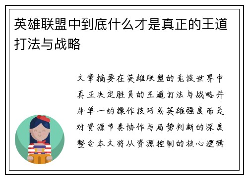 英雄联盟中到底什么才是真正的王道打法与战略