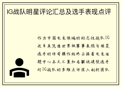 IG战队明星评论汇总及选手表现点评