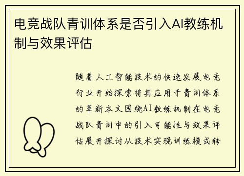 电竞战队青训体系是否引入AI教练机制与效果评估