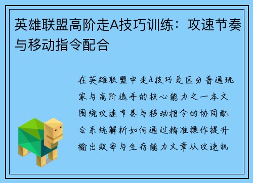 英雄联盟高阶走A技巧训练：攻速节奏与移动指令配合