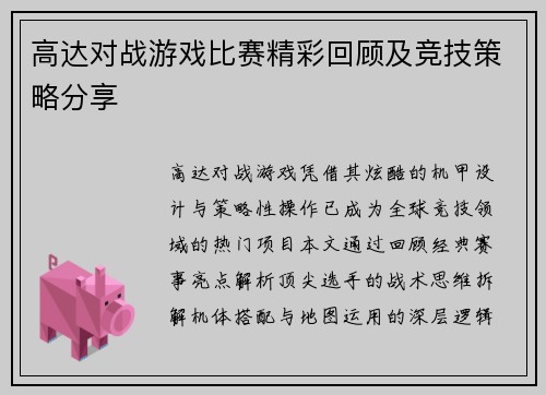 高达对战游戏比赛精彩回顾及竞技策略分享