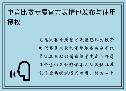 电竞比赛专属官方表情包发布与使用授权