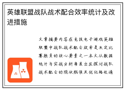 英雄联盟战队战术配合效率统计及改进措施