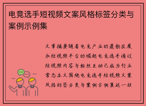 电竞选手短视频文案风格标签分类与案例示例集