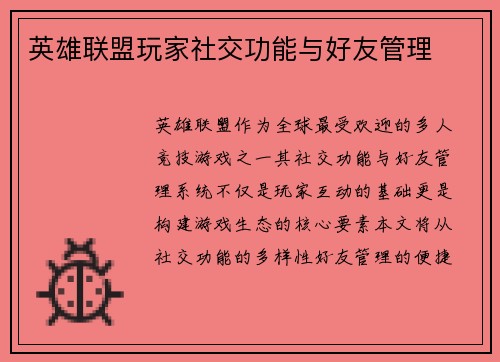 英雄联盟玩家社交功能与好友管理