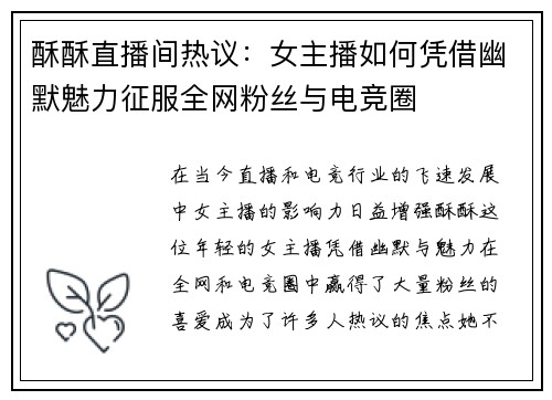 酥酥直播间热议：女主播如何凭借幽默魅力征服全网粉丝与电竞圈