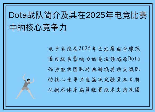Dota战队简介及其在2025年电竞比赛中的核心竞争力