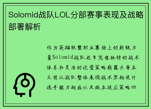 Solomid战队LOL分部赛事表现及战略部署解析