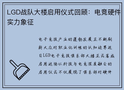 LGD战队大楼启用仪式回顾：电竞硬件实力象征