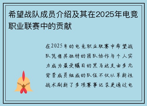 希望战队成员介绍及其在2025年电竞职业联赛中的贡献
