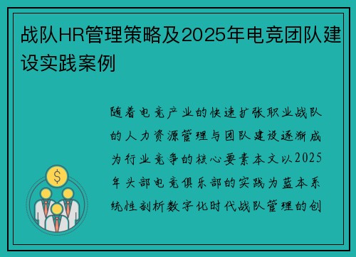 战队HR管理策略及2025年电竞团队建设实践案例