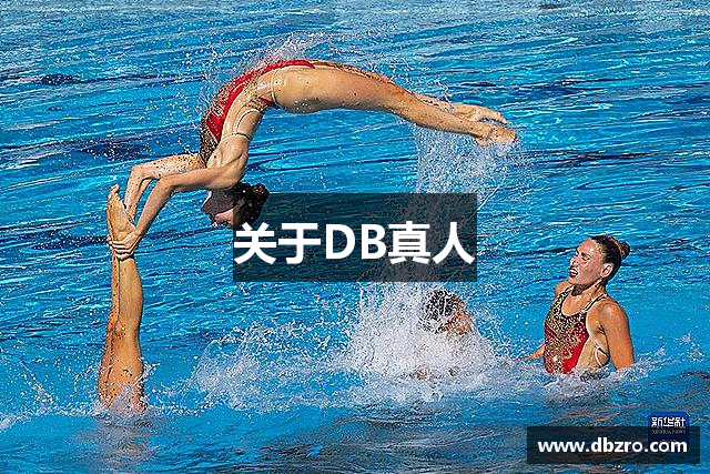 关于DB真人