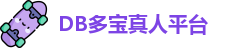 DB真人
